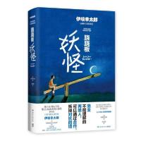 正版新书]跷跷板妖怪(日)伊坂幸太郎9787540497415