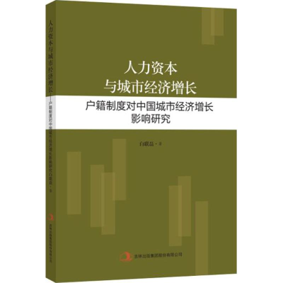 正版新书]人力资本与城市经济增长:户籍制度对中国城市经济增长