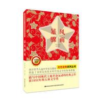 正版新书]暴风骤雨-赠读写达标手册周立波9787557507954
