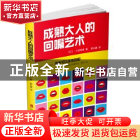 正版 成熟大人的回嘴艺术 (日)片田珠美著 上海社会科学院出版社