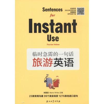 正版新书]临时急需的一句话(旅游英语)刘思岳//(美)怀特978751