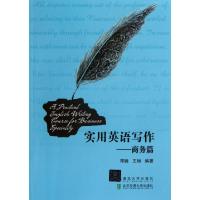 正版新书]实用英语写作--商务篇邓镝//王旭9787512113176