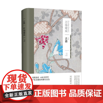 古都 川端康成作品系列 川端康成 著 小说