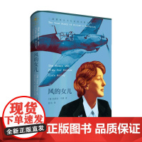 风的女儿 二战德国女飞行员的交错人生 克莱尔 马利 著 历史