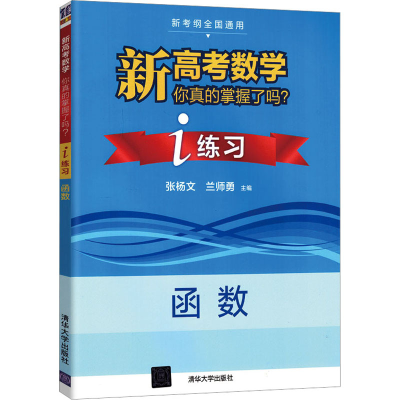 正版新书]新高考数学你真的掌握了吗? i练习 函数张杨文、兰师勇