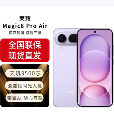 荣耀Magic8 Pro Air 12GB+256GB 仙紫 天玑9500芯 80W快充 5500毫安大电池 防尘防水5G手机