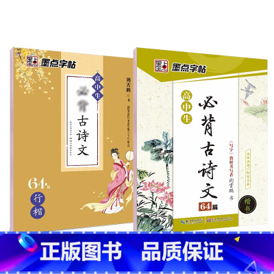 [高中生2本装]古诗文64篇(楷书+行楷)-临摹 高中通用 [正版]高中字帖高中生练字男女生高考古诗文64篇楷书行楷字帖