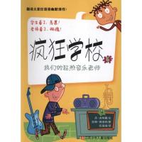 正版新书]疯狂学校6:我们的狂热音乐老师(美)丹?古特曼97875346