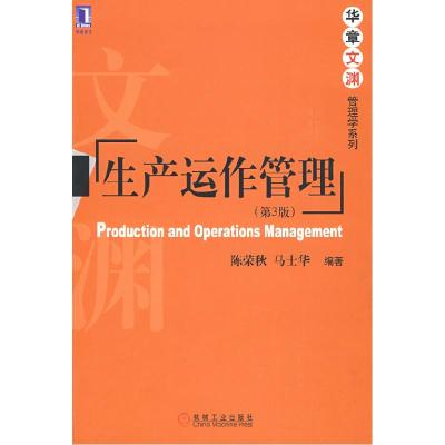 正版新书]生产运作管理第3版陈荣秋 马士华9787111269199