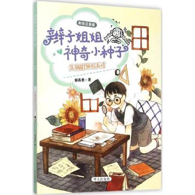 [M]失物招领小天才-9787533287085