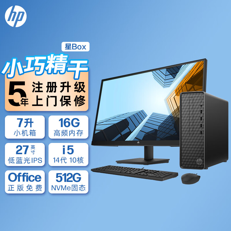 惠普(HP)星Box商务办公台式电脑主机+27英寸显示器(14代i5-14400 8G内存 512GB固态 WiFi 蓝牙 注册五年上门)升级版