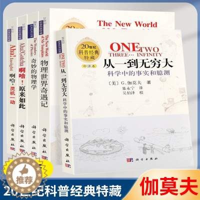 [醉染正版]从一到无穷大 全套 物理世界奇遇记 奇妙的物理学 啊哈灵机一动 啊哈原来如此 青少年科普读物 20世纪科普经