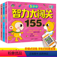 [正版]3-4-5岁智力大闯关155思维游戏儿童全脑逻辑训练题书籍潜能开发宝宝趣味数学专注力全书幼儿左右脑大全益智练习