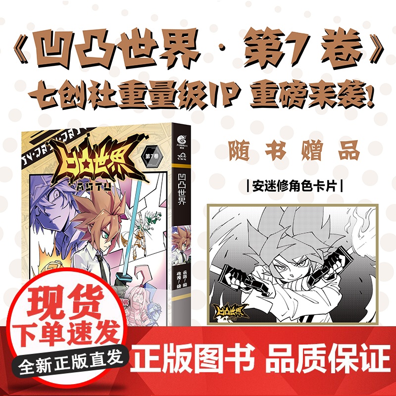 凹凸世界. 第7卷(随书附赠安迷修角色卡片1张)七创社热血少年动漫画书