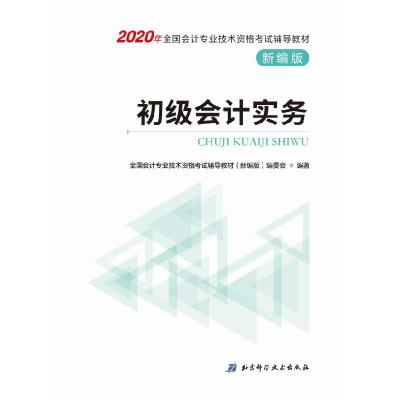 正版新书]初级会计实务全国会计专业技术资格考试辅导教材(新编