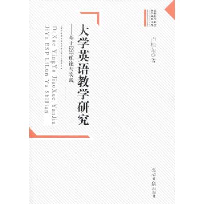 正版新书]大学英语教学研究:基于ESP理论与实践卢桂荣 著97875