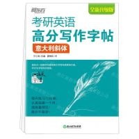 [N]考研英语高分写作字帖(意大利斜体全新升级版)-9787572218927