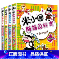 米小圈脑筋急转弯.第一辑[全4册] [正版]米小圈上学记三年级 4册全套课外书阅读 适合8-12岁三四年级的小学生3-6