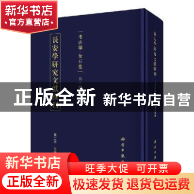 正版 长安学研究文献汇刊:第十四辑:考古编:金石卷 贾二强主编 科