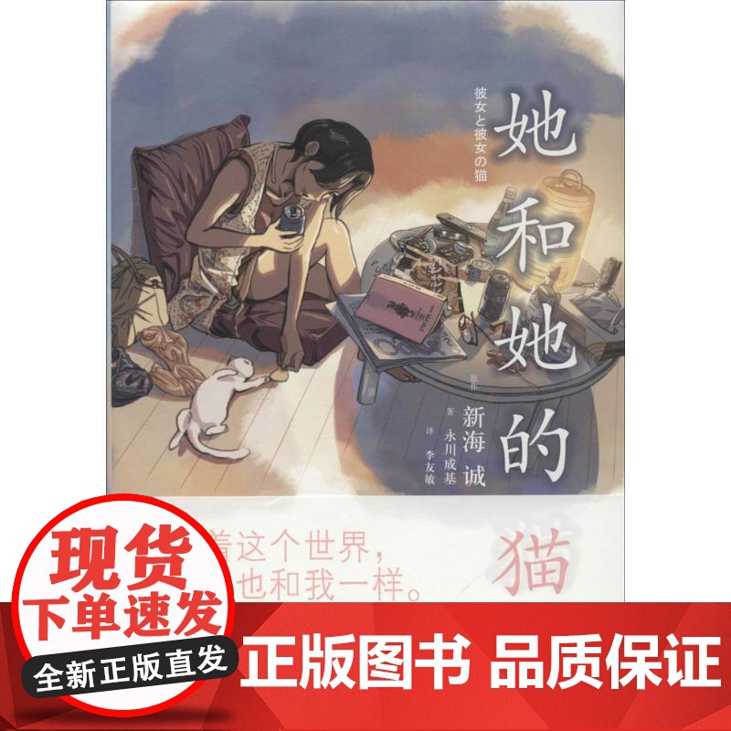 她和她的猫 [日]新海诚导演之梦幻成名作 代表作秒速五厘米+言叶之庭等 经典文学小说 上海译文 出版 正版