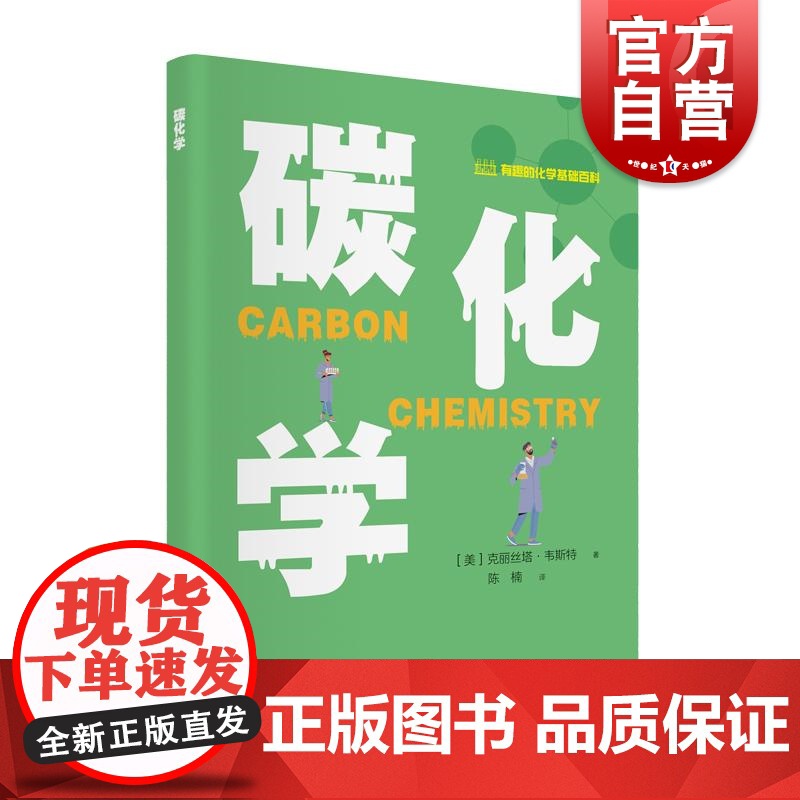 碳化学 有趣的化学基础百科丛书克丽丝塔韦斯特上海科学技术文献出版社