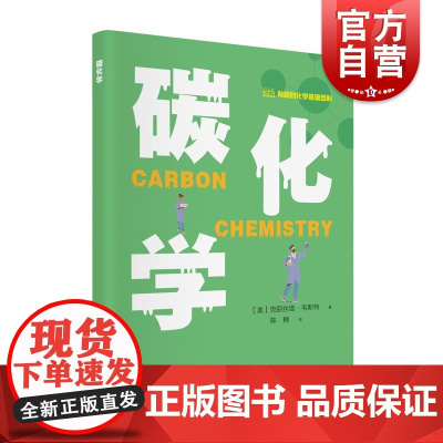 碳化学 有趣的化学基础百科丛书克丽丝塔韦斯特上海科学技术文献出版社