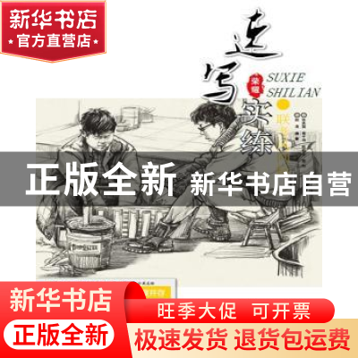 正版 联考风向标:速写实练 赵浪编著 重庆大学出版社 97875689112