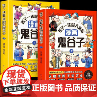 全2册孩子一读就入迷的漫画鬼谷子儿童版上下册 孩子都能读的提高情商国学经典书籍正版原著适合小学生看的课外书漫画书儿童故事
