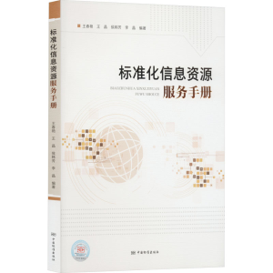 正版新书]标准化信息资源服务手册王春艳 等 编9787506698856