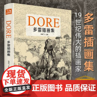 多雷插画集[精装]2022经典全集 西方艺术大师手绘册美术作品集