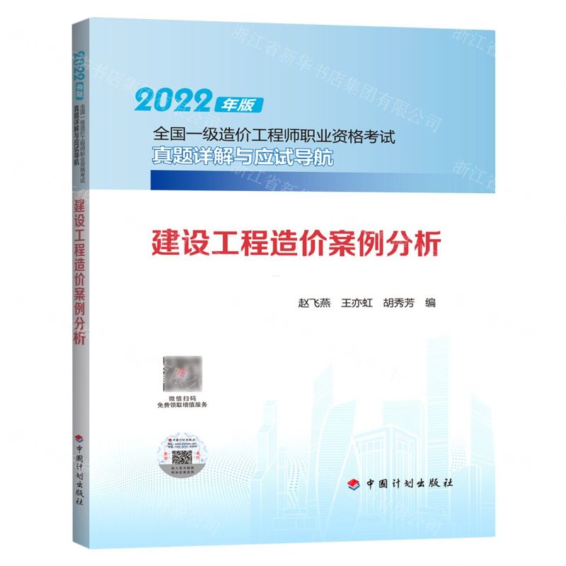 [N]建设工程造价案例分析/2022年版全国一级造价工程师职业资格考试真题详解与应试导航-9787518214594