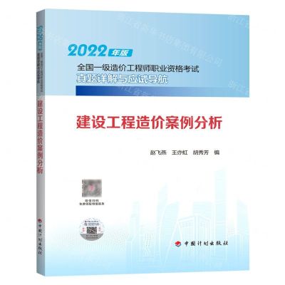 [N]建设工程造价案例分析/2022年版全国一级造价工程师职业资格考试真题详解与应试导航-9787518214594