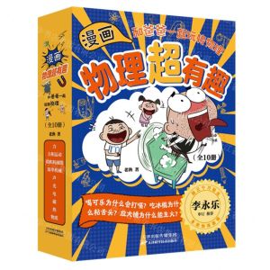 [N]漫画物理超有趣(和爸爸一起玩转物理共10册)-9787574216259