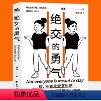 [正版]绝交的勇气 不要总被我们是朋友绑架勇敢说出绝交人际关系沟通技巧心理学亲密关系原生家庭社交敏感人群为人处世书 人