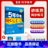地理 八年级上 湘教 [正版]2025五年中考三年模拟八年级上册下册物理语文人教版苏科版苏教江苏初二必刷题生物地理53五