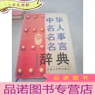 名人名言辞典 名人名言辞典推荐 苏宁易购