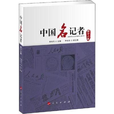 正版新书]中国名记者 第13卷柳斌杰9787010215938