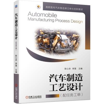 正版新书]汽车制造工艺设计陈心赤李慧 主编9787111665922