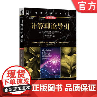 正版 计算理论导引 原第3版 迈克尔 西普塞 计 算机科学丛书 黑皮书9787111499718 机械工业出版社店