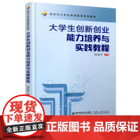 正版 大学生创新创业能力培养与实践教程(新时代大学生素质教育系列教材) 主编郑成华 西安交通大学出版社