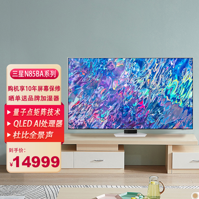 三星电视 QA75QN85BAJXXZ 75英寸4K Neo QLED智能平板电视机