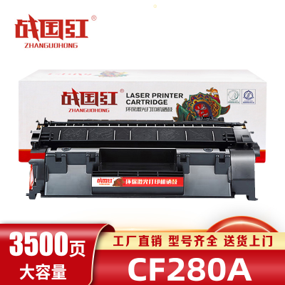 战国红硒鼓CF280a支