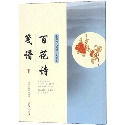 醉染图书百花诗笺谱9787548058403