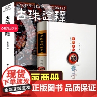 [全新正版]朱晓丽古珠2册 古珠诠释+中国古代珠子 天珠和玛瑙珠鉴赏书籍 艺术收藏鉴赏读物 中国古代珠饰研究工具书籍 广