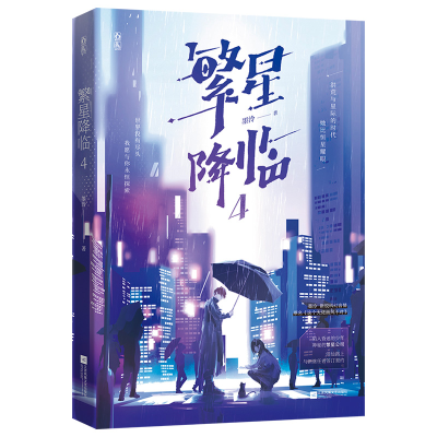 正版新书]繁星降临4墨泠 著9787559464583