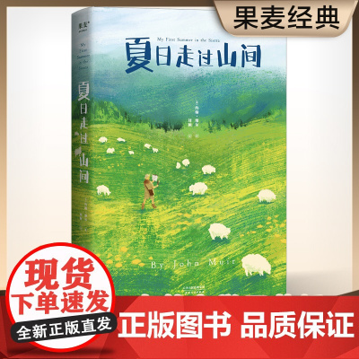 夏日走过山间 20世纪自然文学创作开道者约翰·缪尔倾情之作 美洲植物学专家 果壳达人专业审读 正版