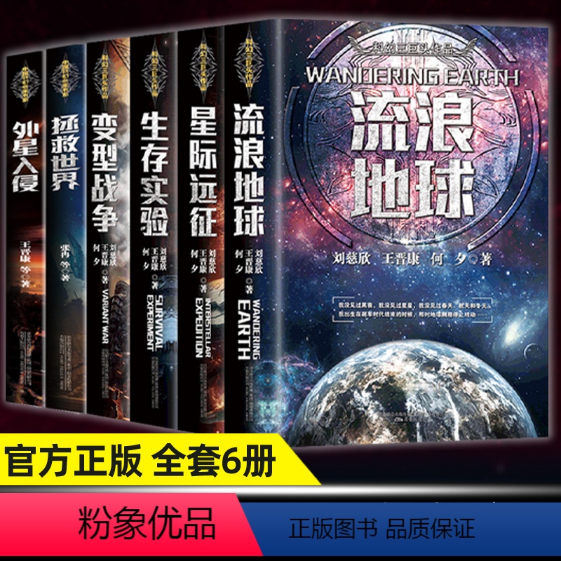 [正版]刘慈欣科幻小说全套6册流浪地球书原著星际远征生存实验变形战争改造火星拯救世界外星入侵 青少年版初中生宇宙冒险科