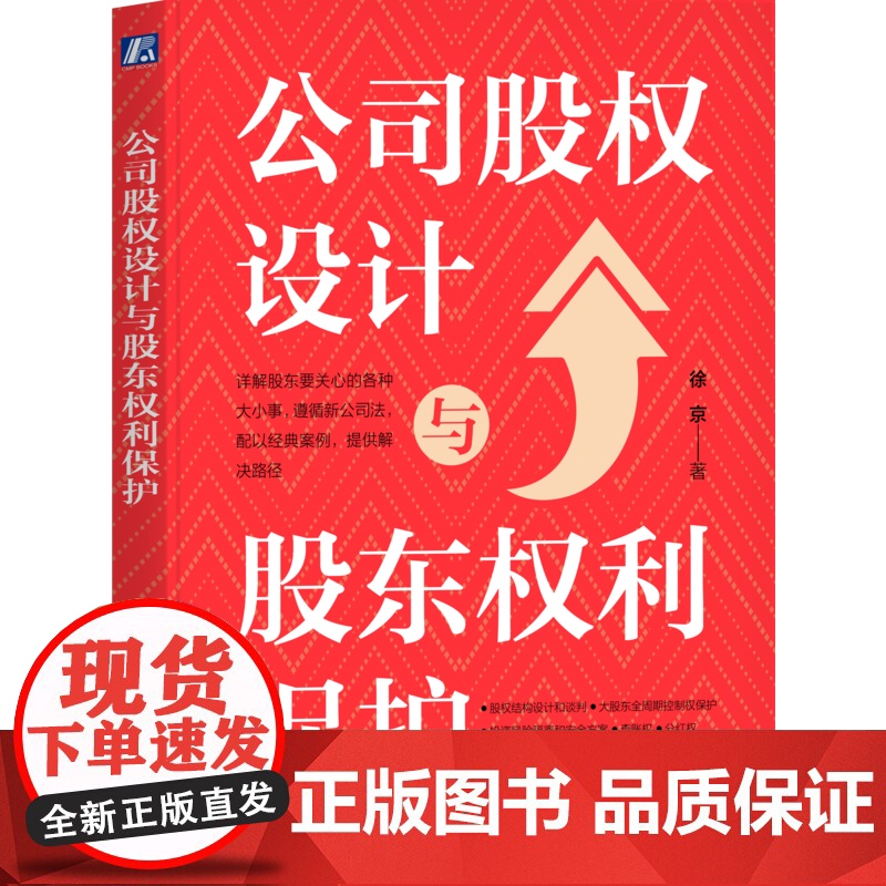 正版 公司股权设计与股东权利保护 徐京 著 股权实务图书 股权 控制权 查账 公司法 股东协议 公司章程 股东 谈判
