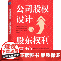 正版 公司股权设计与股东权利保护 徐京 著 股权实务图书 股权 控制权 查账 公司法 股东协议 公司章程 股东 谈判