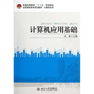 [M]计算机应用基础/高睿-9787301215067